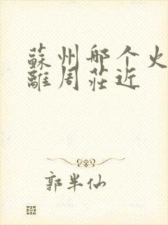 苏州哪个火车站离周庄近