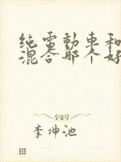 纯电动车和油电混合哪个好
