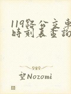 119路公交车时刻表查询
