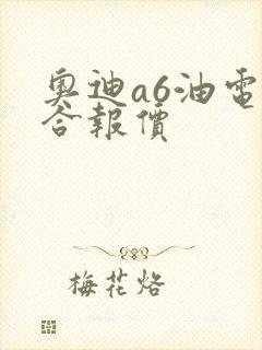 奥迪a6油电混合报价