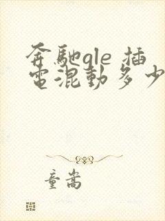 奔驰gle 插电混动多少钱 价格