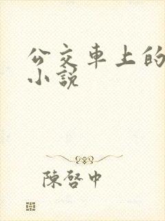 公交车上的扭动小说
