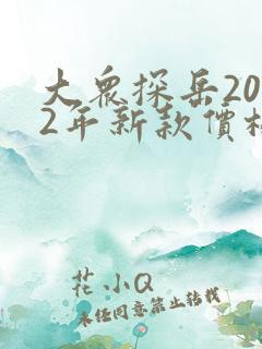 大众探岳2022年新款价格