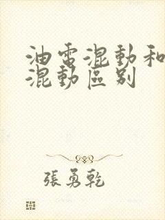 油电混动和插电混动区别