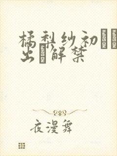 橘梨纱初ナマ中出し解禁