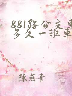 881路公交车多久一班车