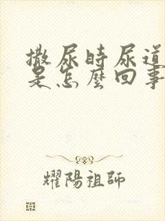 撒尿时尿道疼痛是怎么回事
