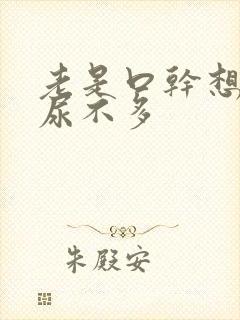 老是口干想喝水尿不多