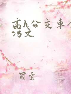 高h公交车全肉污文