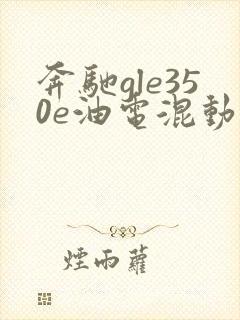 奔驰gle350e油电混动报价