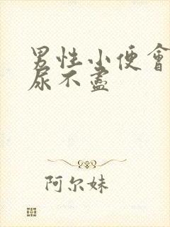 男性小便会刺痛尿不尽
