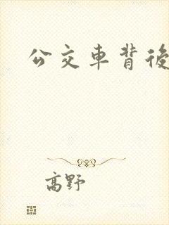 公交车背后插入