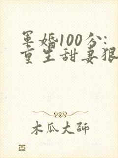 军婚100分:重生甜妻狠撩人