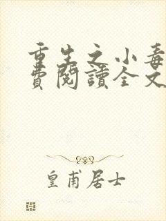 重生之小毒妃免费阅读全文