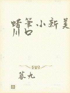 蜡笔小新美伢被川口