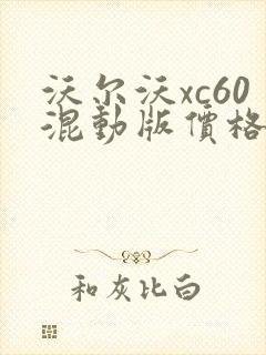 沃尔沃xc60混动版价格多少