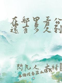 在哪里看公交车还有多久到站