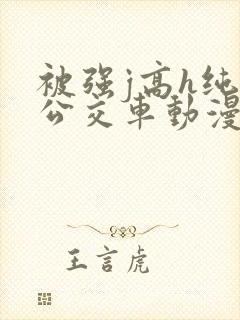被强j高h纯肉公交车动漫