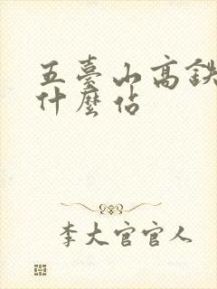 五台山高铁站叫什么站