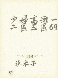 少妇高潮一区.二区三区69