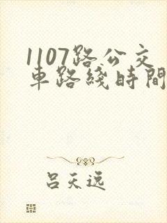1107路公交车路线时间表