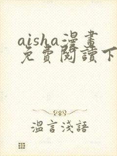 aisha漫画免费阅读下拉式六漫画星球