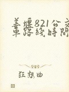 姜堰821公交车路线时间表