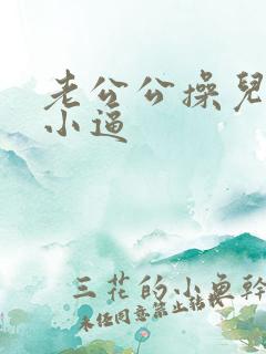 老公公操儿媳妇小逼