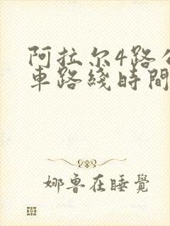 阿拉尔4路公交车路线时间表