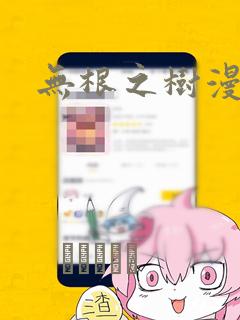 无根之树漫画