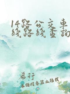 14路公交车路线路线查询时间