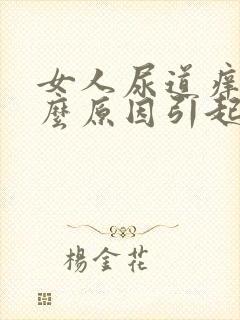 女人尿道痒是什么原因引起的