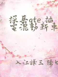 探岳gte 插电混动新车报价