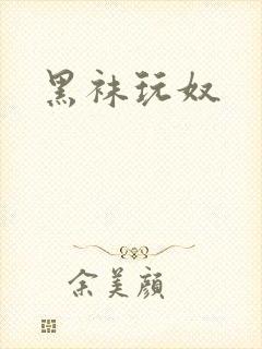 黑袜玩奴