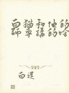 白猫和他的二哈师尊讲的啥子