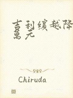 吉利缤越降价2万元