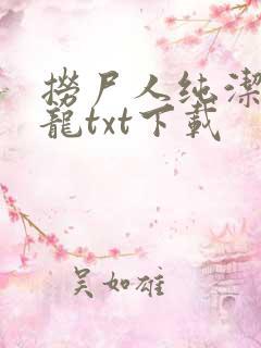 捞尸人纯洁滴小龙txt下载