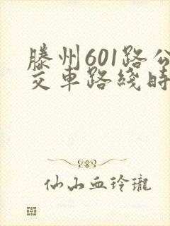 滕州601路公交车路线时间表