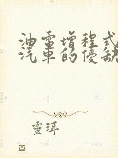油电增程式混动汽车的优缺点