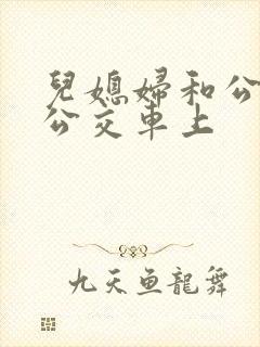 儿媳妇和公公在公交车上