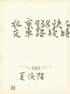 北京938快公交车路线时间表