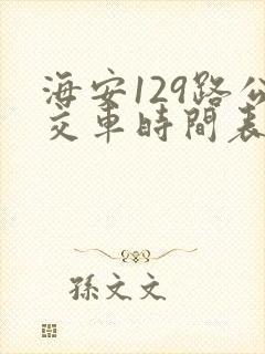海安129路公交车时间表