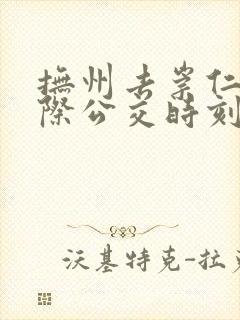 抚州去崇仁的城际公交时刻表