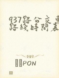 937路公交车路线时间表