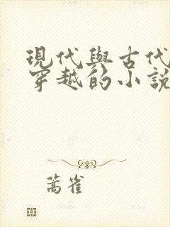 现代与古代来回穿越的小说