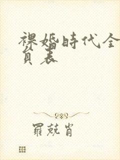 裸婚时代全部演员表