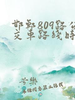 邯郸809路公交车路线时间表