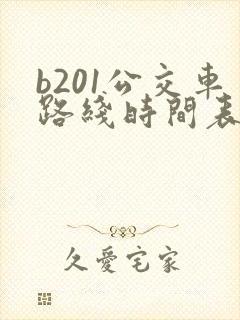 b201公交车路线时间表及站点
