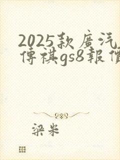 2025款广汽传祺gs8报价