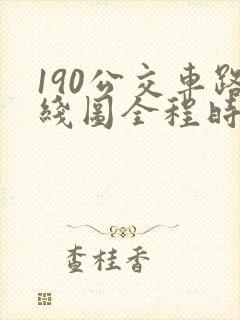 190公交车路线图全程时间表